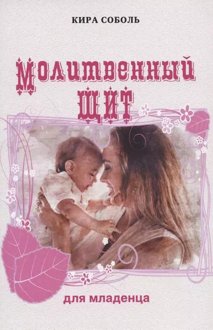 Обложка книги "Кира Соболь: Молитвенный щит для младенца"