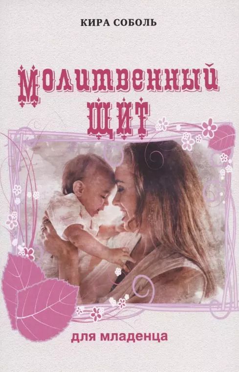 Обложка книги "Кира Соболь: Молитвенный щит для младенца"