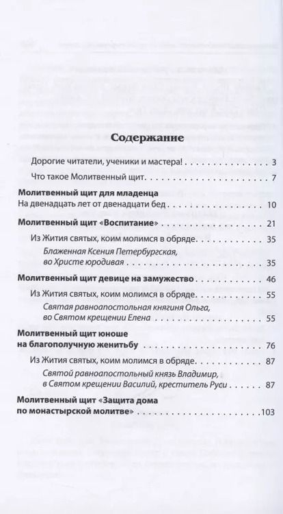 Фотография книги "Кира Соболь: Молитвенный щит для младенца"