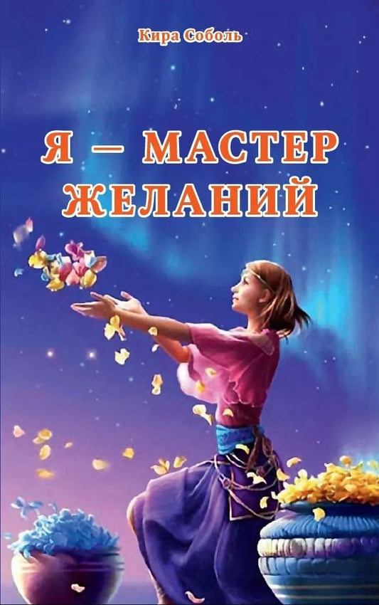 Обложка книги "Кира Соболь: Я-Мастер желаний"