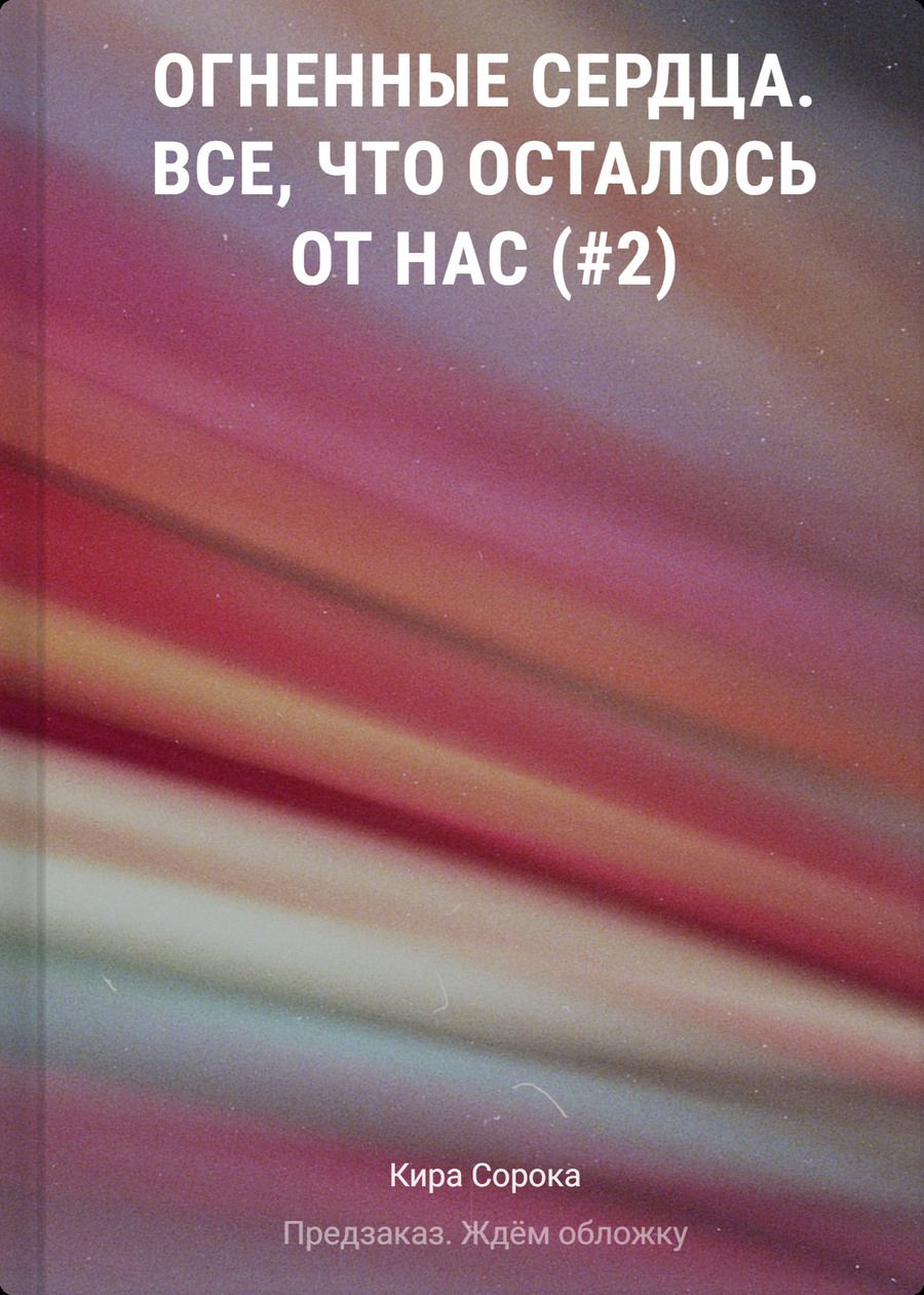 Обложка книги "Кира Сорока: Огненные сердца. Все, что осталось от нас (#2)"