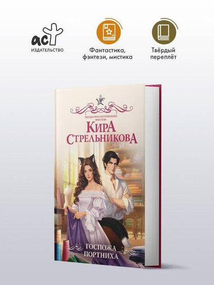 Фотография книги "Кира Стрельникова: Госпожа портниха"