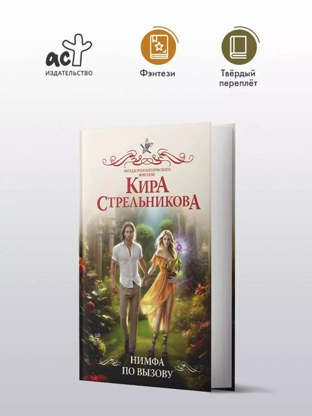 Фотография книги "Кира Стрельникова: Нимфа по вызову"