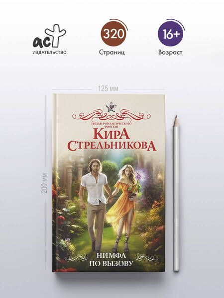 Фотография книги "Кира Стрельникова: Нимфа по вызову"