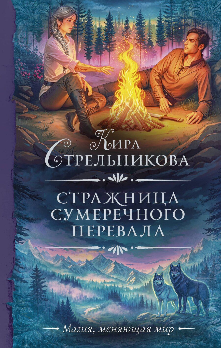Обложка книги "Кира Стрельникова: Стражница Сумеречного перевала"