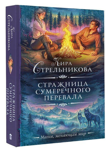 Фотография книги "Кира Стрельникова: Стражница Сумеречного перевала"