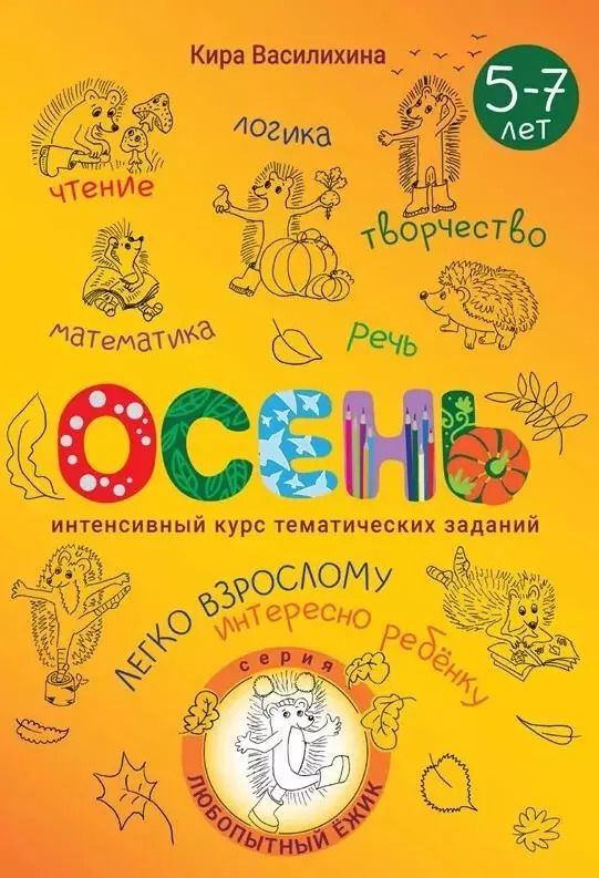 Обложка книги "Кира Василихина: Любопытный Ёжик. Осень. Интенсивный курс тематических заданий для детей 5–7 лет"