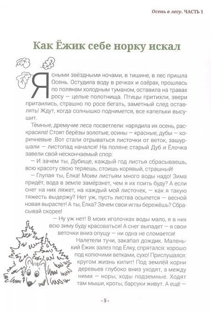 Фотография книги "Кира Василихина: Любопытный Ёжик. Осень. Интенсивный курс тематических заданий для детей 5–7 лет"