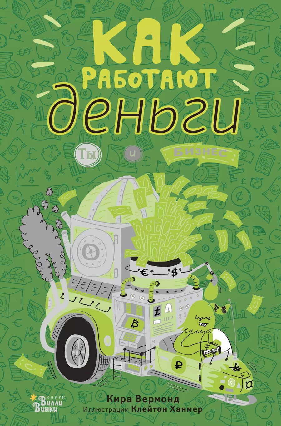 Обложка книги "Кира Вермонд: Как работают деньги. Ты и бизнес"