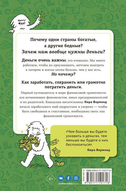 Фотография книги "Кира Вермонд: Как работают деньги. Ты и бизнес"