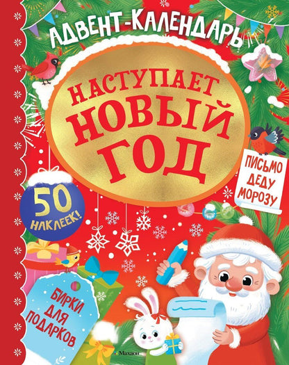Обложка книги "Кира Егоровна: Адвент календарь. Наступает Новый год"