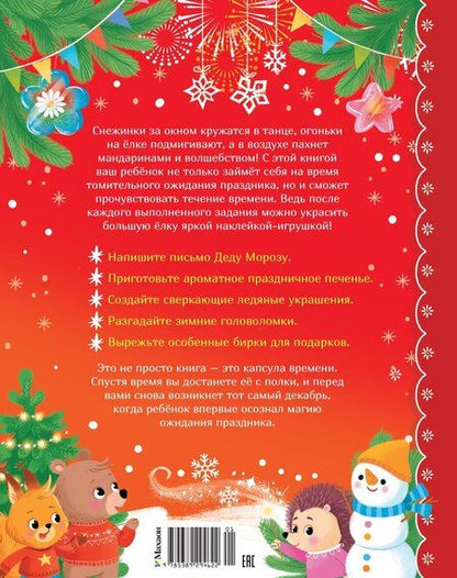 Фотография книги "Кира Егоровна: Адвент календарь. Наступает Новый год"