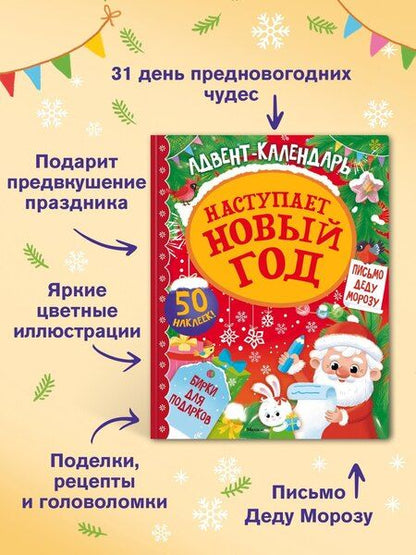 Фотография книги "Кира Егоровна: Адвент календарь. Наступает Новый год"