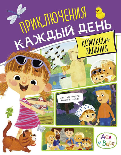 Обложка книги "Кира Егоровна: Ася и Вася. Приключения каждый день"