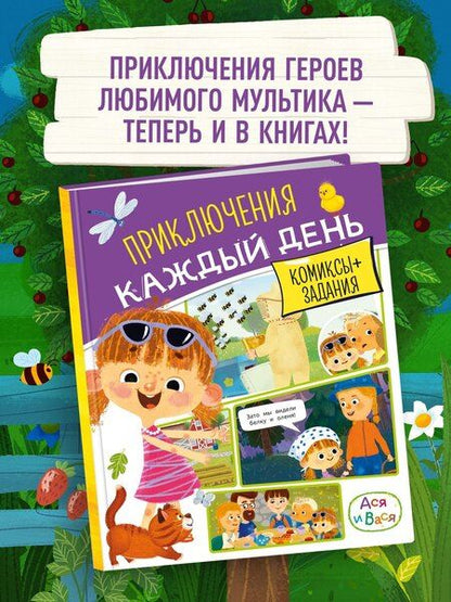 Фотография книги "Кира Егоровна: Ася и Вася. Приключения каждый день"
