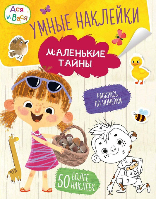 Обложка книги "Кира Егоровна: Ася и Вася. Умные наклейки. Маленькие тайны"