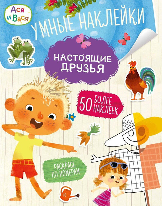 Обложка книги "Кира Егоровна: Ася и Вася. Умные наклейки. Настоящие друзья"
