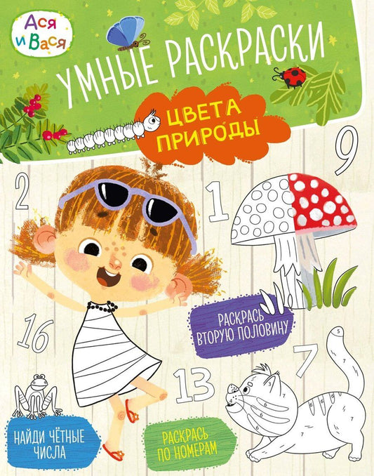 Обложка книги "Кира Егоровна: Ася и Вася. Умные раскраски. Цвета природы"