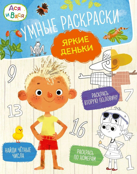 Обложка книги "Кира Егоровна: Ася и Вася. Умные раскраски. Яркие деньки"