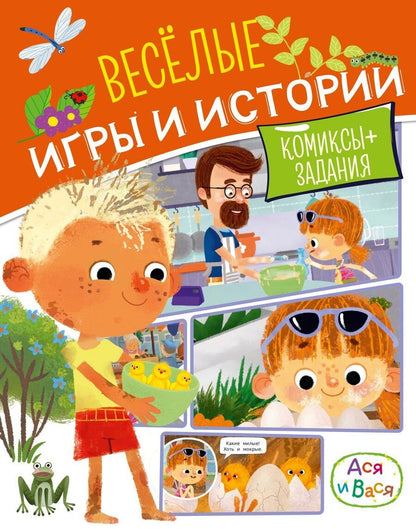 Обложка книги "Кира Егоровна: Ася и Вася. Веселые игры и истории"