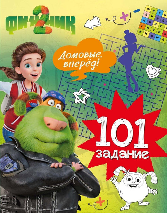 Обложка книги "Кира Егоровна: Финник 2. 101 задание. Домовые, вперёд!"