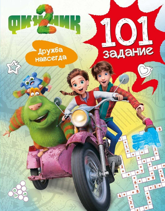 Обложка книги "Кира Егоровна: Финник 2. 101 задание. Дружба навсегда"