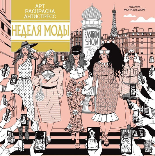 Обложка книги "Кира Егоровна: Неделя моды"