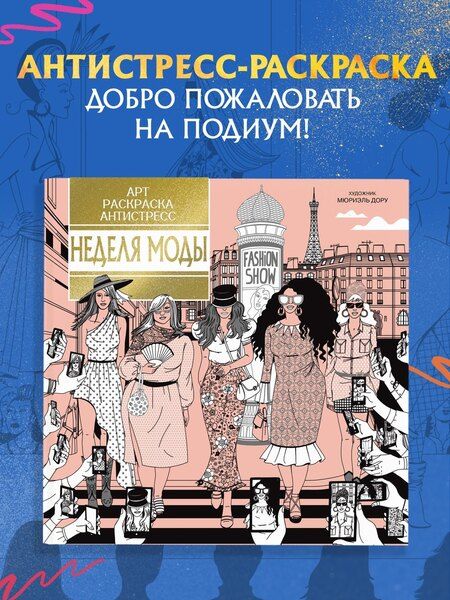Фотография книги "Кира Егоровна: Неделя моды"