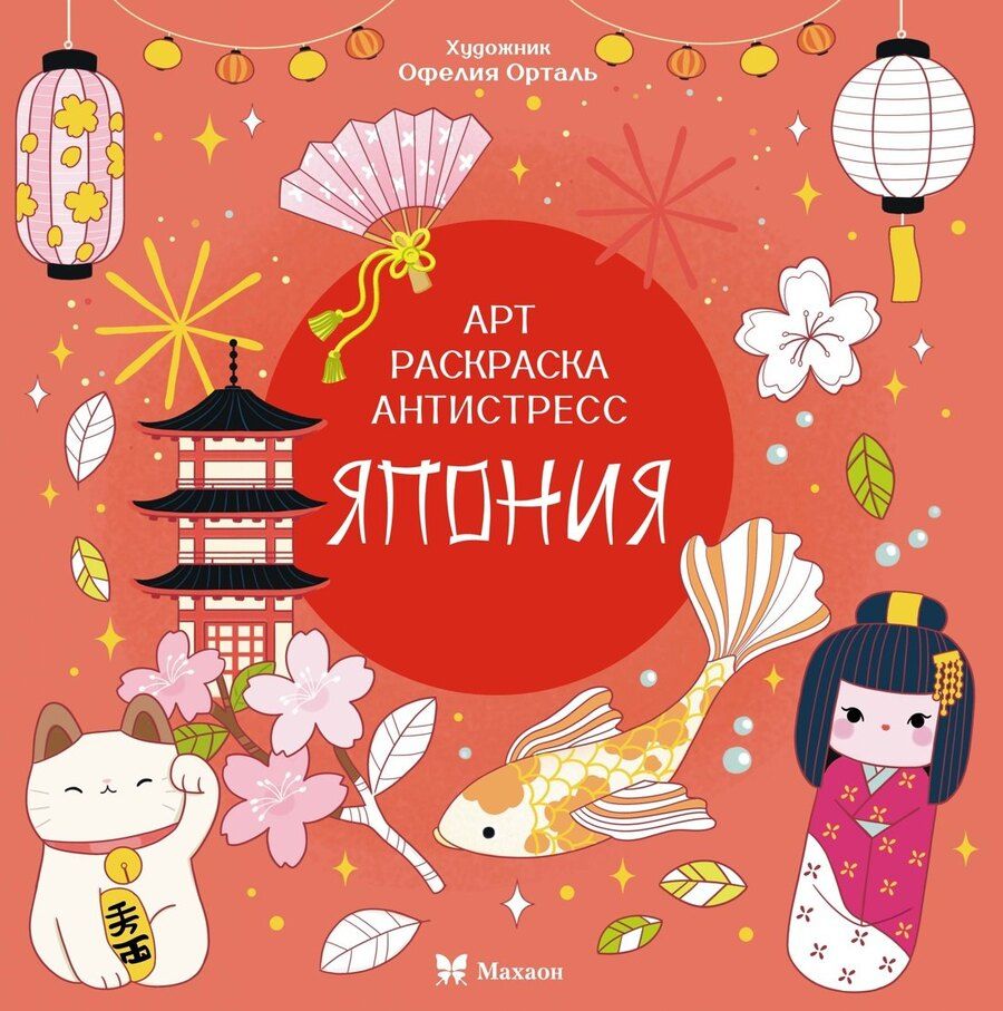 Обложка книги "Кира Егоровна: Япония"