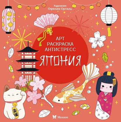 Обложка книги "Кира Егоровна: Япония"