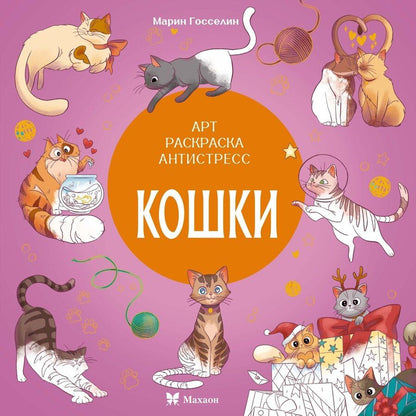 Обложка книги "Кира Евгеньевна: Кошки"