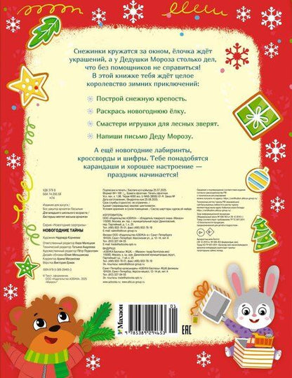 Фотография книги "Кира Евгеньевна: Новогодние тайны"