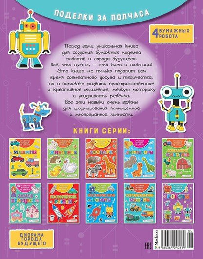 Фотография книги "Кира Евгеньевна: Объёмные игрушки из бумаги. Роботы"