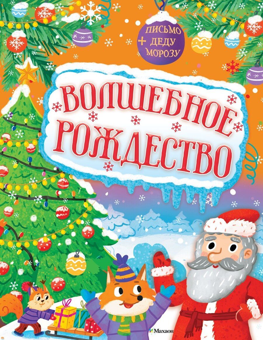 Обложка книги "Кира Евгеньевна: Волшебное Рождество"