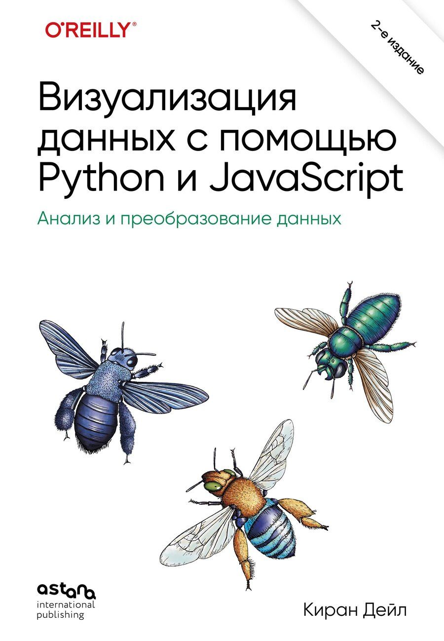 Обложка книги "Киран Дейл: Визуализация данных с помощью Python и JavaScript. Анализ и преобразование данных"