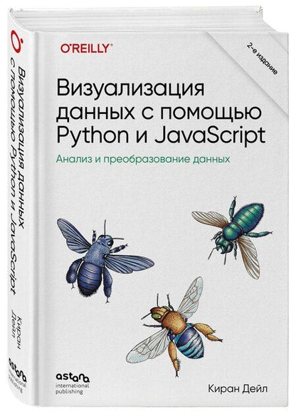 Фотография книги "Киран Дейл: Визуализация данных с помощью Python и JavaScript. Анализ и преобразование данных"
