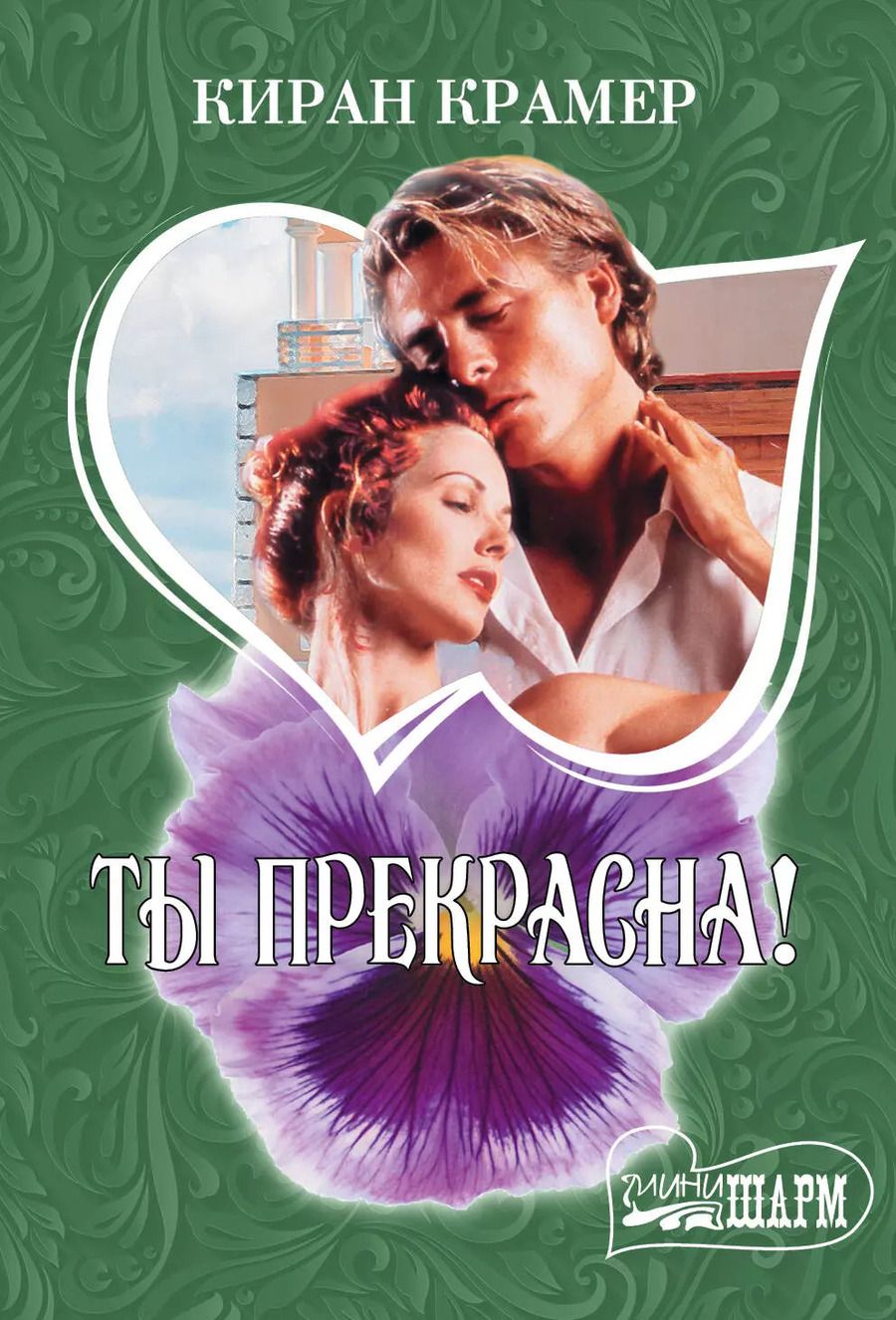 Обложка книги "Киран Крамер: Ты прекрасна! : роман"