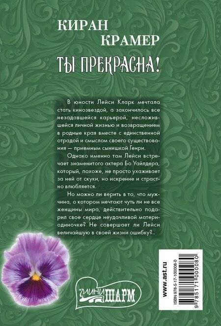 Фотография книги "Киран Крамер: Ты прекрасна! : роман"