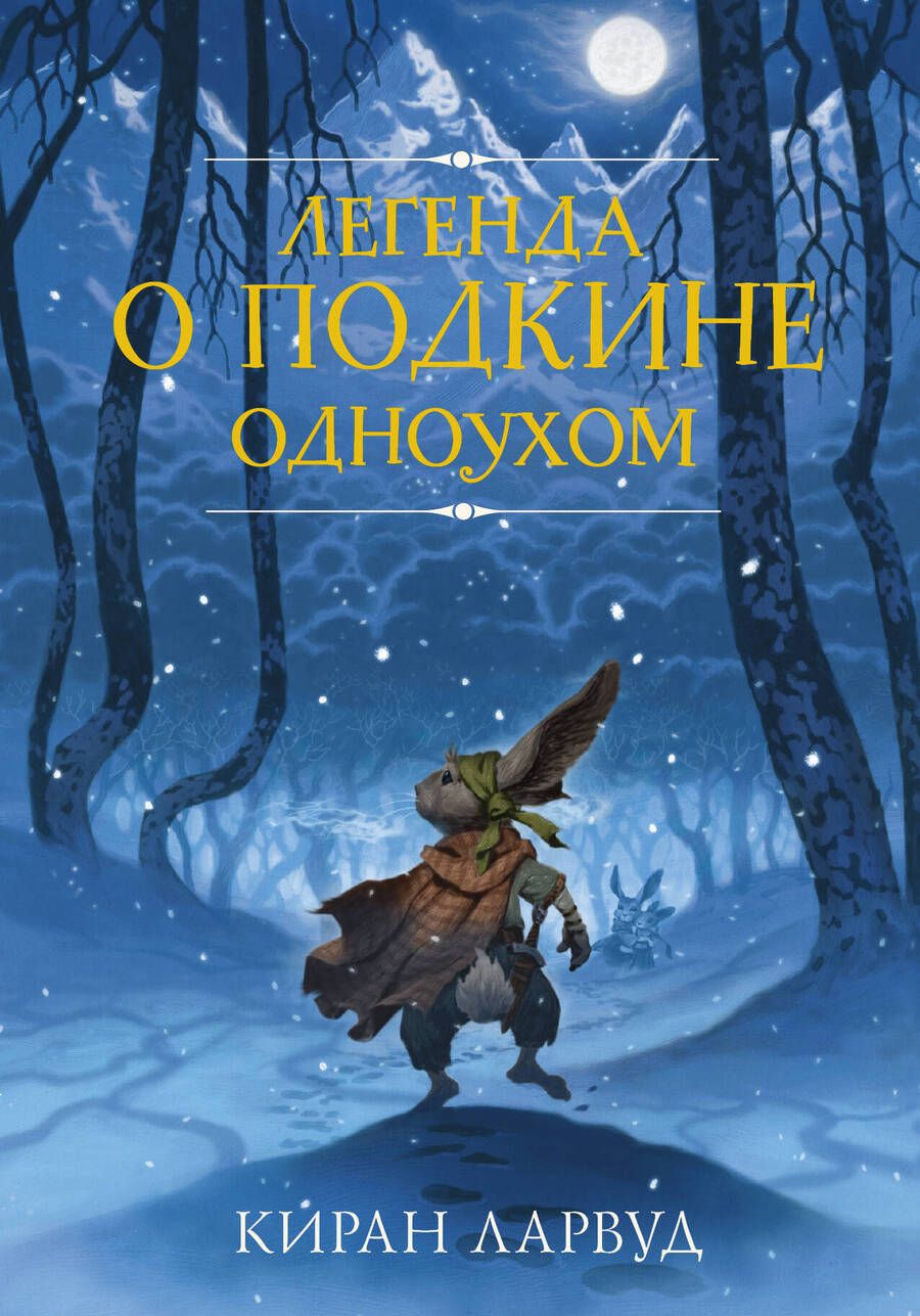 Обложка книги "Киран Ларвуд: Легенда о Подкине Одноухом"