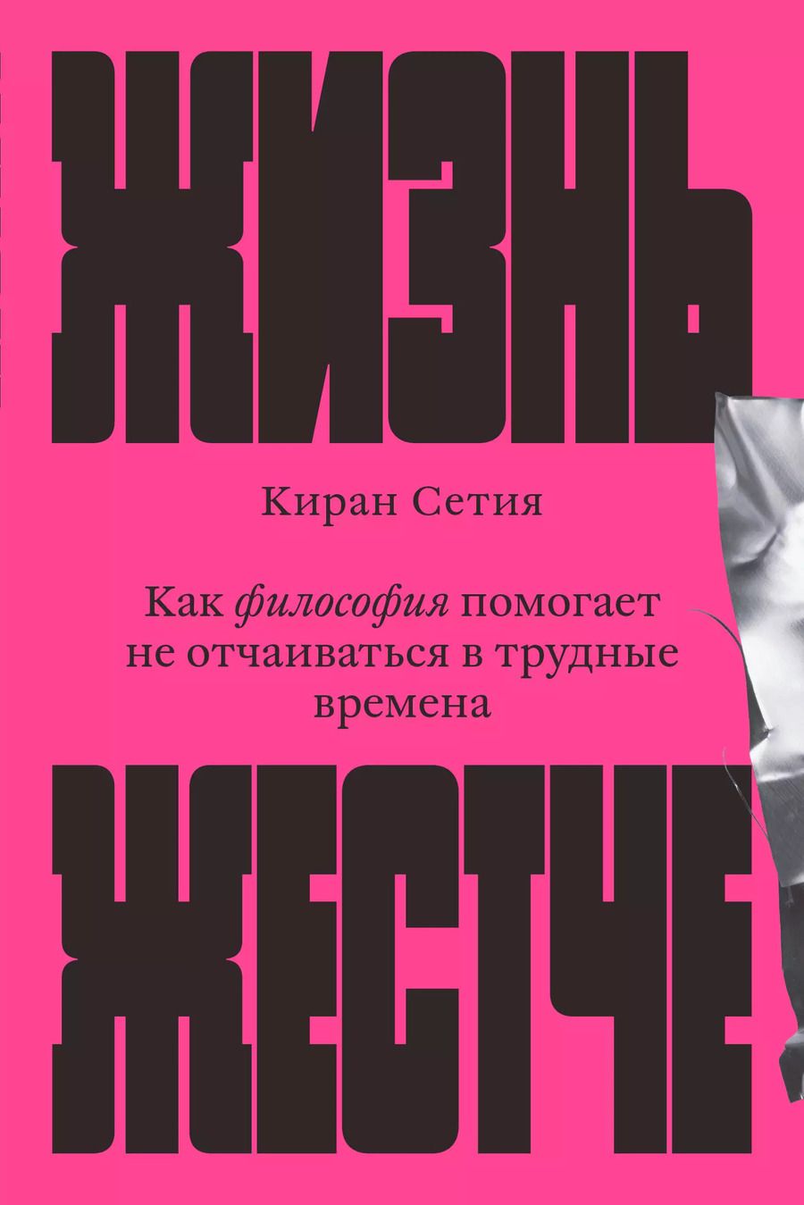 Обложка книги "Киран Сетия: Жизнь жестче"