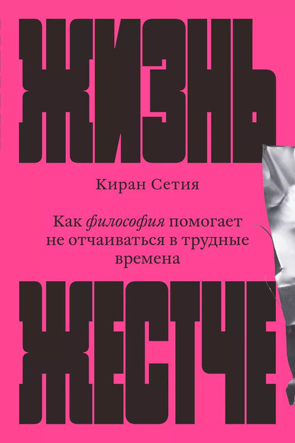Обложка книги "Киран Сетия: Жизнь жестче"