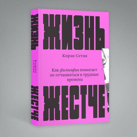 Фотография книги "Киран Сетия: Жизнь жестче"
