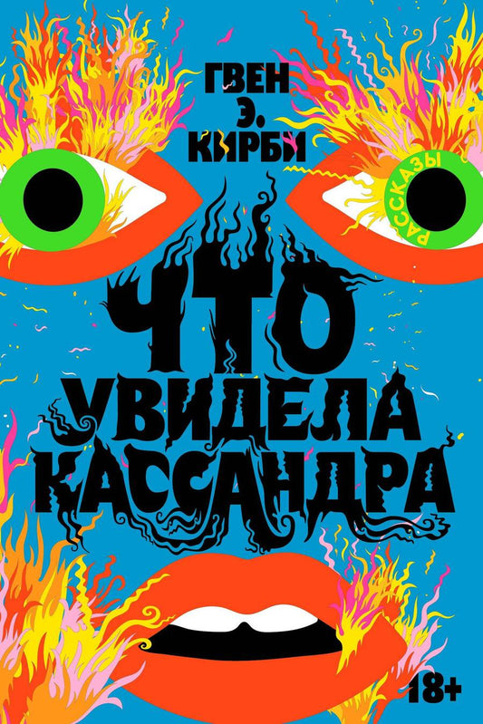 Обложка книги "Кирби: Что увидела Кассандра"