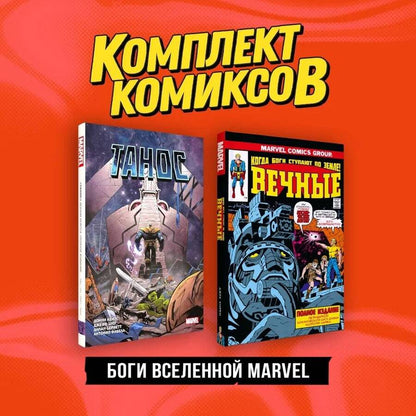Обложка книги "Кирби, Кейтс: Комплект "Боги вселенной Marvel" (комплект из 2-х книг)"