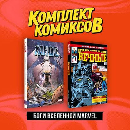 Фотография книги "Кирби, Кейтс: Комплект "Боги вселенной Marvel" (комплект из 2-х книг)"