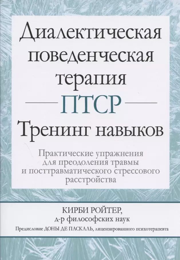 Обложка книги "Кирби Ройтер: Диалектическая поведенческая терапия ПТСР: тренинг навыков. Практические упражнения для преодоления травмы и посттравматического стрессового расстройства"