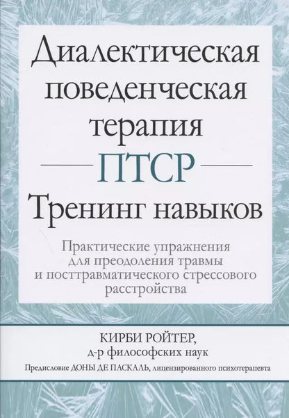Обложка книги "Кирби Ройтер: Диалектическая поведенческая терапия ПТСР: тренинг навыков. Практические упражнения для преодоления травмы и посттравматического стрессового расстройства"