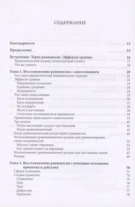 Фотография книги "Кирби Ройтер: Диалектическая поведенческая терапия ПТСР: тренинг навыков. Практические упражнения для преодоления травмы и посттравматического стрессового расстройства"