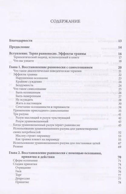 Фотография книги "Кирби Ройтер: Диалектическая поведенческая терапия ПТСР: тренинг навыков. Практические упражнения для преодоления травмы и посттравматического стрессового расстройства"