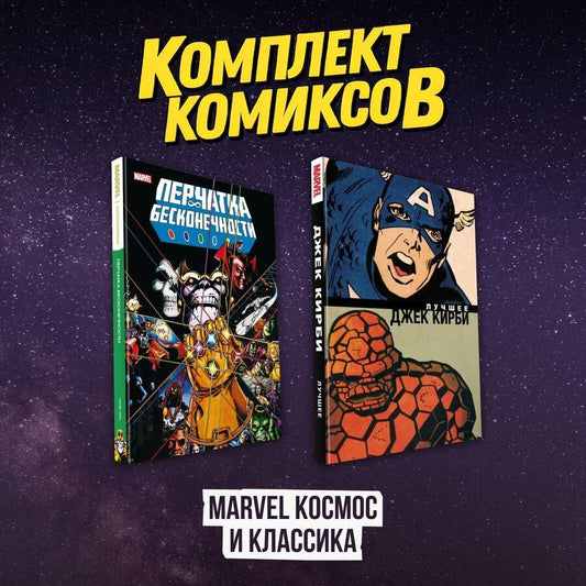Обложка книги "Кирби, Старлин: Комлект комиксов "Marvel Космос и классика""